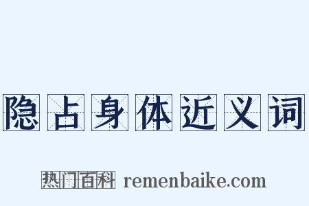 隐占身体近义词是什么意思的图片